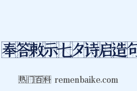 奉答敕示七夕诗启造句是什么意思的图片